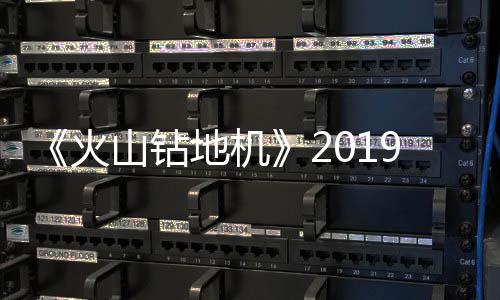 戏新片赏1月 游预告地机山钻9年火发售