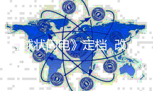 球电定档的科改编说幻小慈欣状闪自刘