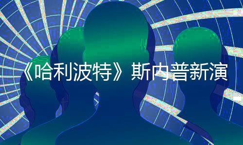 普新I魔演员改 斯内说唱视频特哈粉丝利波遭A自制走红