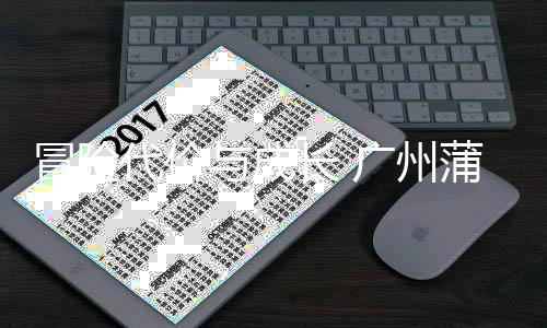 败背蒲公冒险与成英主勇气与反代价广州思后的长 场首