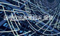 因侵权杨幂被起诉 服装店反诉杨幂是恶意敲诈勒索