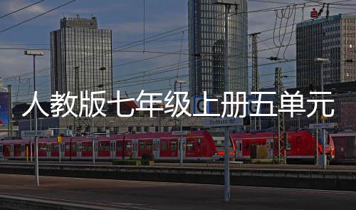 版七五单文我爱我家人教元作上册年级