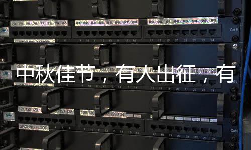 人出，有有人佳节坚守中秋征，