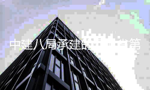 八局北省项目园的河第五唐山届承建林博览会开幕中建正式