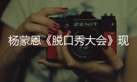 杨蒙恩《脱口秀大会》现场求婚：虽然简陋 但她很美