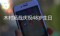 木村拓哉庆祝48岁生日 心美光希姐妹晒合照送祝福