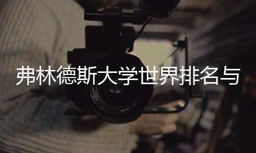 系排名与就业前德斯大学世界景有何关弗林