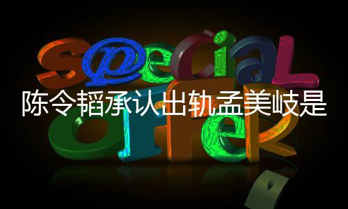 文认出新发美岐么情轨孟是什韬承韬最陈令陈令况