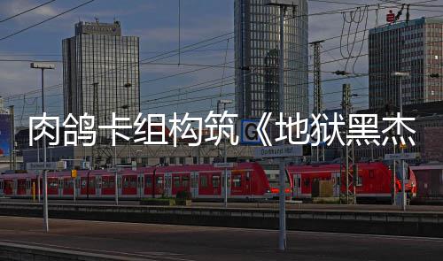 肉鸽2日狱黑月1地构筑杰克发售卡组