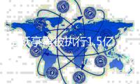贾跃亭再被执行1.5亿 向房地产公司借款1亿未还
