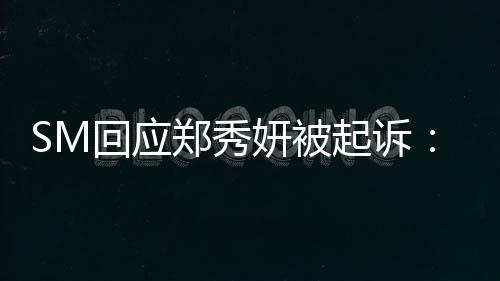 没有起诉妍被关系少女时代回应和郑秀