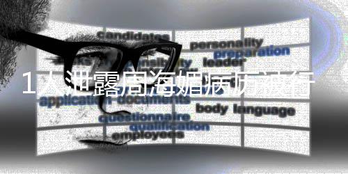 报1人泄露行拘媚病 情历被况通周海